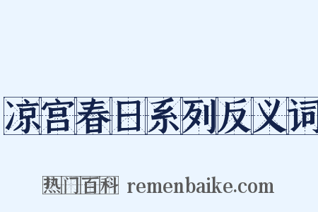凉宫春日系列反义词是什么意思的图片